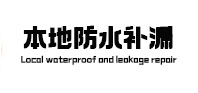 铁东本地防水补漏